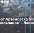 Авдеевку от Артемовска отличает "букет" "тюльпанов" - Леонков - Donetsk-News.Ru