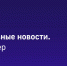 #Главные_события_ТАСС 18 февраля: - DNR-News.Ru