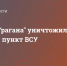 Расчет "Урагана" уничтожил опорный пункт ВСУ - DNR-News.Ru