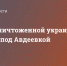 Кадры уничтоженной украинской техники под Авдеевкой - Donetsk-News.Ru