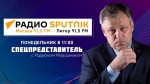 Родион Мирошник: Как обычно в понедельник встречаемся в 11.00 на радио Спутник в программе Спецпредставитель!