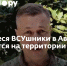Оставшиеся ВСУшники в Авдеевке скрываются на территории завода – Гагин - DNR-News.Ru