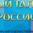 С 29 марта по 1 апреля 2024 в Москве пройдёт IV Всероссийский художественный конкурс «Юный талант России» - Минобрнауки ДНР