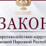 Принят закон о противодействии коррупции в Донецкой Народной Республике - DNR-News.Ru