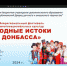 В Республиканском ДДЮТ состоялся вебинар по вопросам организации и проведения Межрегионального фестиваля многонациональных культур «Родные истоки Донбасса» - Минобрнауки ДНР