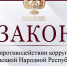 Принят закон о противодействии коррупции в Донецкой Народной Республике - Народный Совет ДНР