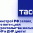 Минстрой РФ заявил, что потенциал строительства жилья в ЛНР и ДНР достиг почти 1,5 тыс. га - DNR-News.Ru