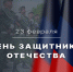Поздравление Председателя Правительства ДНР Евгения Солнцева с Днем защитника Отечества - Правительство ДНР
