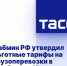 Кабмин РФ утвердил льготные тарифы на грузоперевозки в Донбассе и Новороссии - DNR-News.Ru