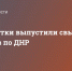 ВСУ за сутки выпустили свыше 40 снарядов по ДНР - Donetsk-News.Ru