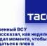 Военный ВСУ рассказал, как неделю ждал момента, чтобы сдаться в плен в Авдеевке - DNR-News.Ru