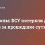 Минобороны: ВСУ потеряли до 1175 боевиков за прошедшие сутки - Donetsk-News.Ru