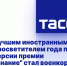 Лучшим иностранным просветителем года по версии премии "Знание" стал военкор Адриан Боке - Donetsk-News.Ru