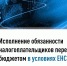 Василий Ткачук: Единый налоговый счет (ЕНС) открыт каждому налогоплательщику России для перечисления налогов, сборов, взносов в виде единого налогового платежа (ЕНП) - Donetsk-News.Ru