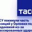 ВСУ покинули часть позиций у Орловки под Авдеевкой из-за массированных ударов сил РФ - DNR-News.Ru