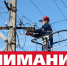 Внимание! Временное отключение от электроэнергии! - DNR-News.Ru