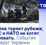 Киев теряет рубежи, ЕС и НАТО не хотят воевать. События вокруг Украины - DNR-News.Ru