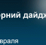 Главные новости к вечеру - DNR-News.Ru