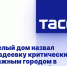Белый дом назвал Авдеевку критически важным городом в украинском конфликте - DNR-News.Ru