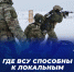 Украина все еще сохраняет высокую боеспособность и способна к наступательным маневрам на юго-востоке, херсонском направлении и на Черном море - DNR-News.Ru