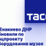 В Енакиево ДНР обновили по нацпроекту оборудование музея космонавта Берегового - Donetsk-News.Ru