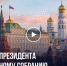 В ежегодном обращении к Федеральному Собранию Президент Российской Федерации Владимир Путин традиционно освещает важные аспекты внутренней и внешней политики, а также определяет приоритеты развития страны на ближайшую перспективу - DNR-News.Ru