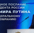 Василий Ткачук: Владимир Путин: Каждое Послание - это взгляд в будущее - Donetsk-News.Ru