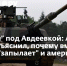 "Абрамсы" под Авдеевкой: Алексей Живов объяснил, почему вместе с танками "запылает" и американский ВПК - DNR-News.Ru