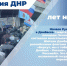 Евгений Солнцев: 10 лет назад Донбасс начал свой путь домой - Donetsk-News.Ru