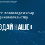 Минэкономразвития ДНР информирует о проведении федерального конкурса по молодежному предпринимательству «Создай НАШЕ» - DNR-News.Ru