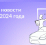 Что нового в марте 2024 года - DNR-News.Ru