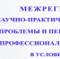 О проведении VIII Межрегиональной научно-практической конференции «Проблемы и перспективы развития профессионального образования в условиях перемен» - Минобрнауки ДНР