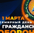 Марафон безопасности во Всемирный День гражданской обороны - МЧС России