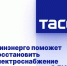 Минэнерго поможет восстановить электроснабжение промпредприятий ДНР - DNR-News.Ru