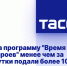 На программу "Время героев" менее чем за сутки подали более 10 тыс. заявок - Donetsk-News.Ru