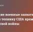 Российские военные захватили в Авдеевке технику США времен Вьетнамской войны - DNR-News.Ru