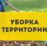 ВНИМАНИЕ. С целью комплексной подготовки территории города Светлодарска к весенне-летнему периоду 2024 г., и обеспечения... - DNR-News.Ru