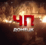 Пожарище .. Вид с Щетинина - Donetsk-News.Ru