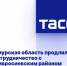Амурская область продлила сотрудничество с Амвросиевским районом ДНР до 2028 года - Donetsk-News.Ru