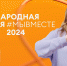 Юрий Будрин: Международная премия #МЫВМЕСТЕ 2024 стартовала - Donetsk-News.Ru