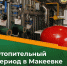 Управление жилищно-коммунального хозяйства и строительства администрации города Макеевки сообщает: - DNR-News.Ru