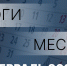 Работа Правительства: главное за месяц. Февраль 2024 - Правительство ДНР