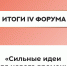 Подведены итоги работы IV форума "Сильные идеи для нового времени" - Donetsk-News.Ru