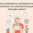 Мама, получившая сертификат, может включить его средства в состав своих пенсионных накоплений - DNR-News.Ru
