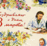 Алексей Дорофеев: С 8 Марта!. Дорогие женщины! От всего сердца поздравляю вас с праздником! Недаром Международный женский... - Donetsk-News.Ru
