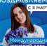 Сегодня, 8 марта, мы поздравляем женскую половину нашей Родины! - DNR-News.Ru