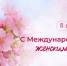 Поздравление Председателя Правительства Евгения Солнцева с Международным женским днем - Правительство ДНР