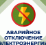 Иван Приходько: Вниманию горловчан: отключение электроэнергии - DNR-News.Ru