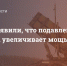 В США заявили, что подавление ПВО Украины увеличивает мощь ВКС России - DNR-News.Ru