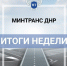 Итоги работы с 4 по 10 марта - Donetsk-News.Ru